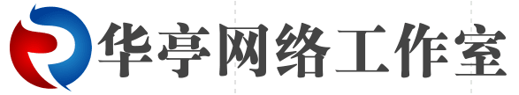 华亭网络工作室